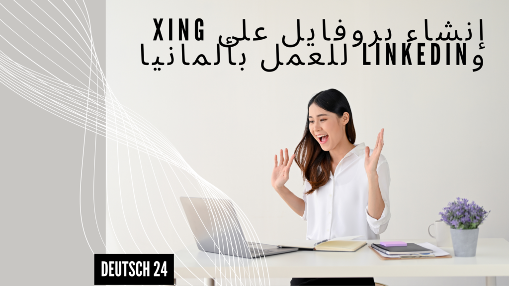 إنشاء بروفايل على Xing وLinkedIn للعمل بألمانيا