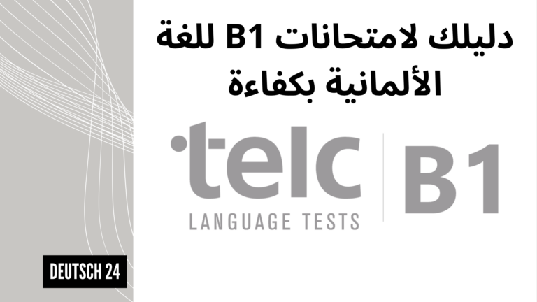 دليلك لامتحانات B1 للغة الألمانية بكفاءة